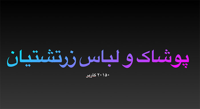 پوشاک و لباس زرتشتیان